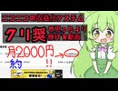 【ずんだもん解説講座】【世界１緩い】収益化条件で初日から貰えるクリ奨が思ったより稼げるよ⭐︎【大体、月２０００円】【純利益１ヶ月１２１０円】【半年で純利益７２６０円】【年間で純利益１４５２０円】
