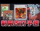 キラーチューン＆先攻１キル規制！？2026年7月の制限改訂を大予想！！