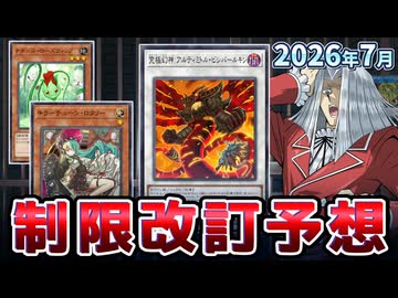 キラーチューン＆先攻１キル規制！？2026年7月の制限改訂を大予想！！