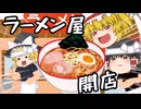 【ゆっくり茶番】ラーメン屋！！開店！！