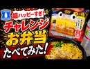 ローソンの超ハッピーすぎ！チャレンジお弁当たべてみた
