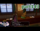 【DQ11S☆part143】やっぱりRPG！ドラクエ11を楽しく実況プレイ♪(ネタバレあります)