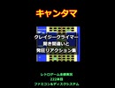 クレイジー・クライマー　聞き間違いと発狂リアクション集【ファミコン全部実況】