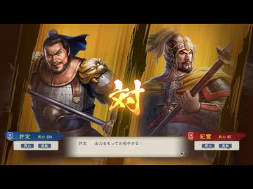 【三國志8RePK】一騎討ち 許定VS紀霊