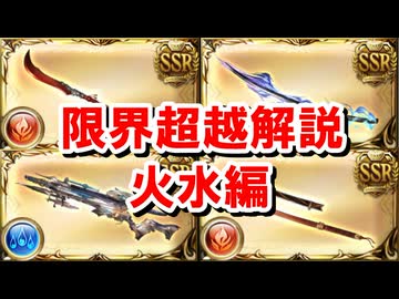 【火水編】#1 ルミナス武器限界超越解説 【凱風絶刀/晩蝉/フレズヴェルク/黒漆太刀】【グラブル】