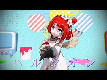 【MMD】ハルジオン【トリビー】【スタレMMD】