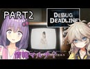【バグ探し8番出口ライク】何故か情報商材マルチのデータが紛れ込んでるホラゲーでデバック作業をする話#2 【VOICEROID実況デバッグデッドライン | DEBUG DEADLINE】