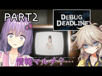【バグ探し8番出口ライク】何故か情報商材マルチのデータが紛れ込んでるホラゲーでデバック作業をする話#2 【VOICEROID実況デバッグデッドライン | DEBUG DEADLINE】