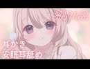 ꕤ 安眠ASMR ꕤ　耳かきでぼーっとしたあと、ゆったり耳舐めで安眠しましょ୨୧*॰