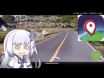 (自称)クールビューティーアリアルさんのGeoGuessr　12(日本マップ)(10分20秒)