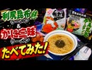 利尻昆布ラーメンとかに三昧ラーメンたべてみた