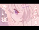 ꕤ 安眠ASMR ꕤ　添い寝でお話、ときどき耳舐め。☽*。
