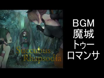 【サキュバスラプソディア】BGM-魔城トゥーロマンサ