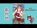 【実況】ウマ娘 プリティーダービー番外地1158【トランセンド育成編8】