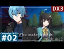 【DX3】ダブルクロス3rdリプレイ「Who make friends with me?」Part2【裏口卓N市支部CP-5】