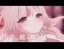 ꕤ 安眠ASMR ꕤ　ぐぽぐぽ安眠耳舐め ☽*。