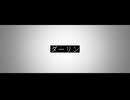 「タ˝.ー.リ.ン」s.g.r_人/力