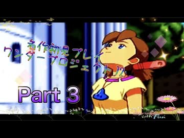 【実況】ワンダープロジェクトJ2やろうぜ！　その3ッ！