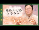 UG 「いじめのトラウマはこう考えるしかないよ」他4本【サイコパスの人生相談】　#446　2022/6/26