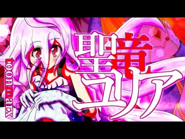 【オリジナル曲】聖竜ユリア / toonmarx【K-Shoot MANIA #SFES2026 空想音楽隊】