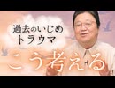 UG 「いじめのトラウマはこう考えるしかないよ」他4本【サイコパスの人生相談】　#446　2022/6/26