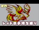 【ピカチュウ版】レッドが所持したポケモンだけで旅をする〔#17〕