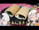 【和菓子動画祭】デカい！重い！うまい！知立名物の大あんまきを食べる！『藤田屋知立本店』