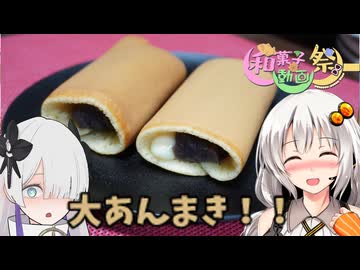 【和菓子動画祭】デカい！重い！うまい！知立名物の大あんまきを食べる！『藤田屋知立本店』