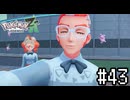 すごくない？【Pokémon LEGENDS Z-A】実況プレイpart43