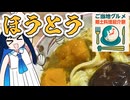 【ご当地グルメ郷土料理紹介祭】山梨県のほうとうを作って食べてみた
