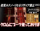 萌えブレマーが覚醒する覚醒ルナティック#43