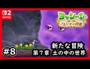 #8【ヨッシーとフカシギの図鑑】第7章！まだ見ぬ図鑑の中身を見に行こう