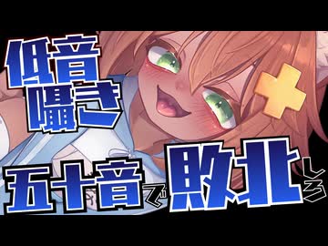 【低音囁き】五十音で敗北しろ♥マゾ向け♥ドキドキするセリフささやき【ASMR】