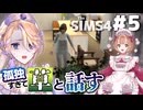【The Sims4】貴婦人とメイドが0から始めるケーキ屋さん#5【COEIROINK/オリキャラ】