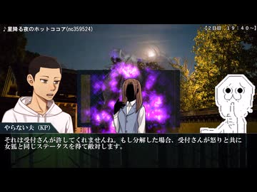 新クトゥルフ神話TRPG「狐の嫁入り」part.16～２日目夜