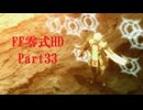 ゆるっとゲームプレイ動画「FINAL FANTASY 零式 HD」第二章→第三章　Part33　FF零式 #33