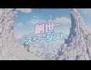 【pso2ngs】創世のスターダストライブ