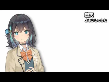 堕天 / 宮舞モカ【SynthesizerVカバー】