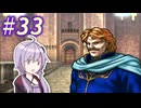 【ティアリングサーガ】ユアカリ英雄戦記 #33