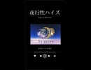【男女二人で】夜行性ハイズ【歌ってみた】