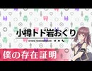 僕の存在証明 / 夏色花梨【SynthesizerV2カバー】