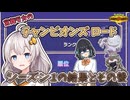 宮舞モカのチャンピオンズロード　シーズン１の結果とその後【ポケモンチャンピオンズ】【ボイスロイド実況】