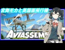 【Aviassembly】宮舞モカと英国面飛行機 Mk_Ⅵ【宮舞モカ実況】
