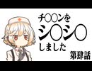 【VOICEROID車載】チ○○ンをシ〇シ〇しました【隼と行く】