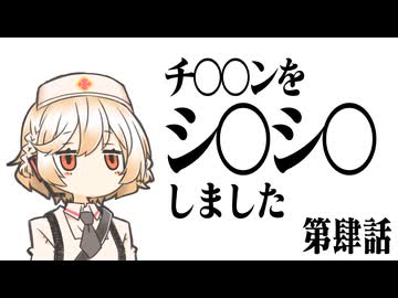 【VOICEROID車載】チ○○ンをシ〇シ〇しました【隼と行く】