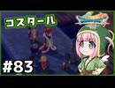 #83【ドラクエ7リイマジンド】初代を懐かしみつつリメイク全力で楽しむ！「ドラゴンクエストVII Reimagined」【実況】】