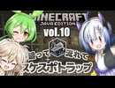 【Vol.10】廻って流れてスケスポトラップ - No.7が遊ぶマインクラフト【VOICEVOX実況】