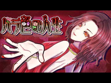 【コラコレ2026TOP100】バラ色の人生 / Team 紅実亜の楽園【オリジナル曲】