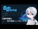 山姥切長義と地下世界ハードモード4