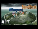 もう一つの世界へ【テイルズ オブ エターニア】# 17